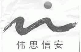 伟思信安
