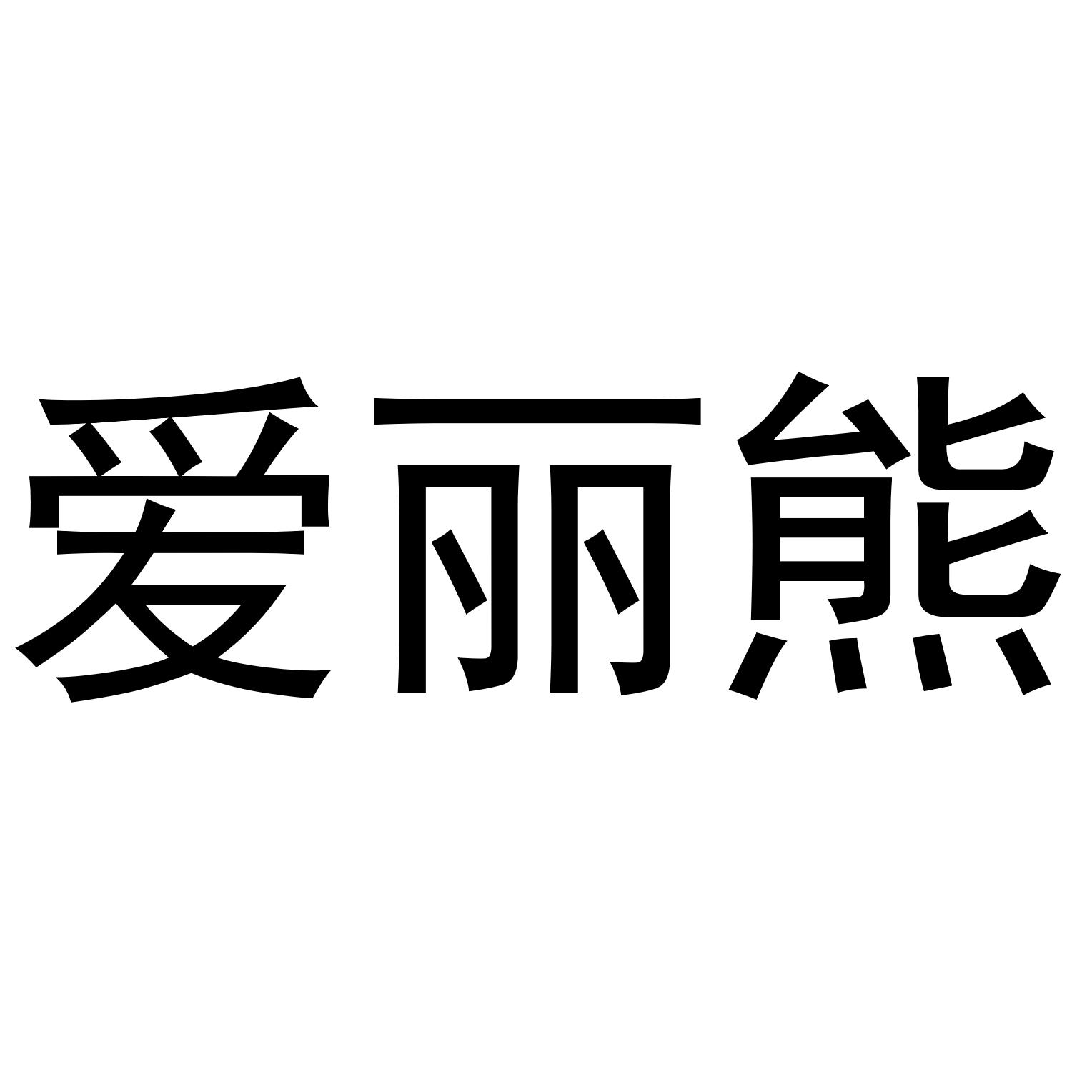 爱丽熊