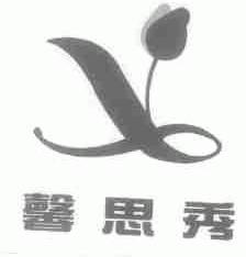 馨思秀