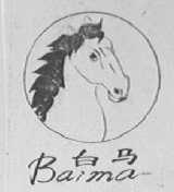 白马