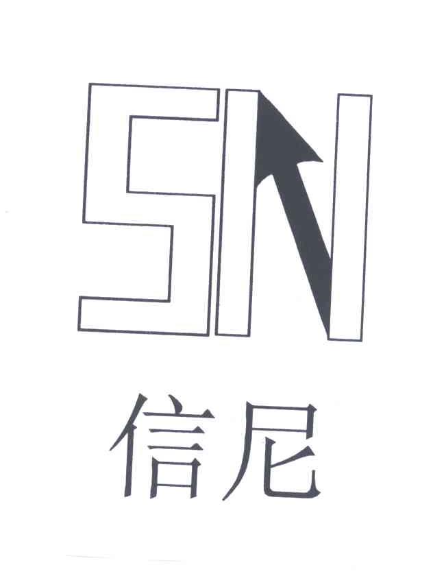 信尼;SN