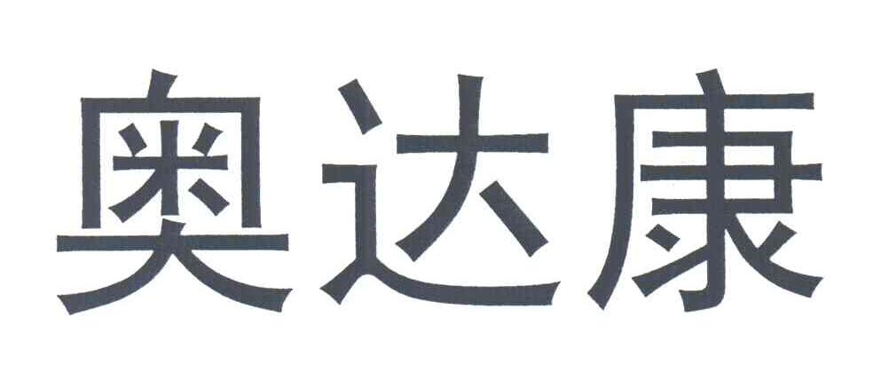 奥达康