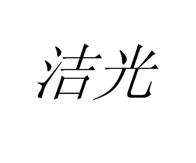 洁光