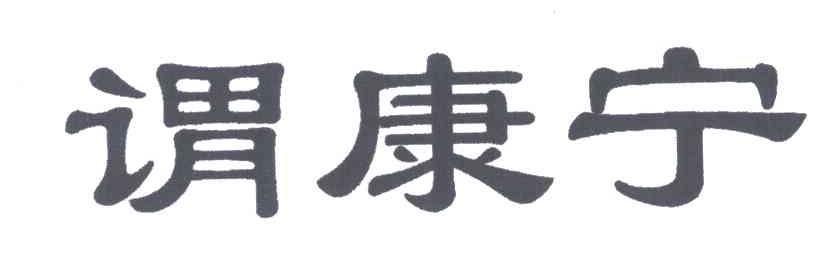 谓康宁