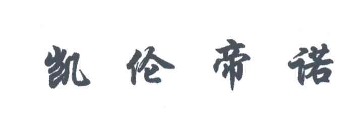 凯伦帝诺