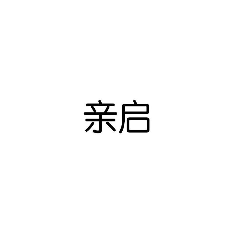 亲启