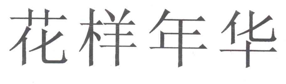 花样年华