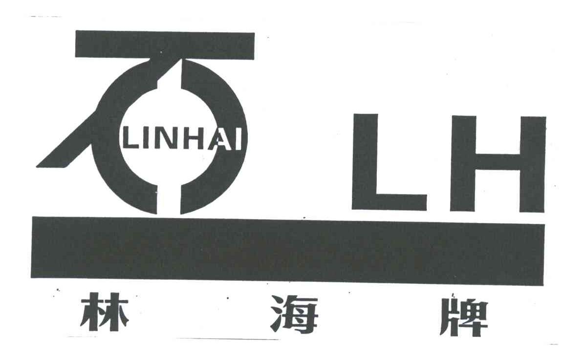 林海牌;LIN HAI;LH