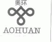 奥环
