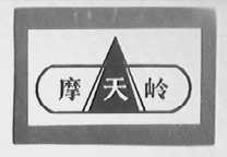 摩天岭