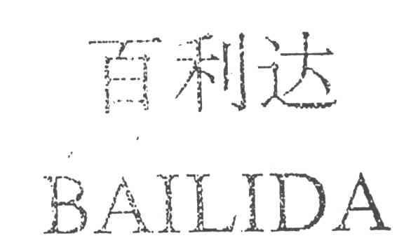 百利达