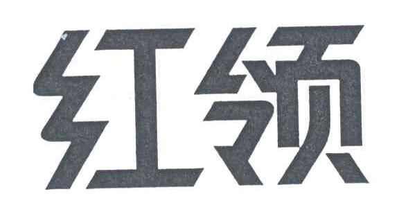 红领