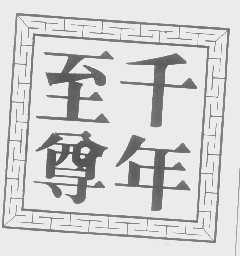 千年至尊