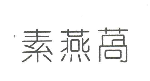 素燕莴