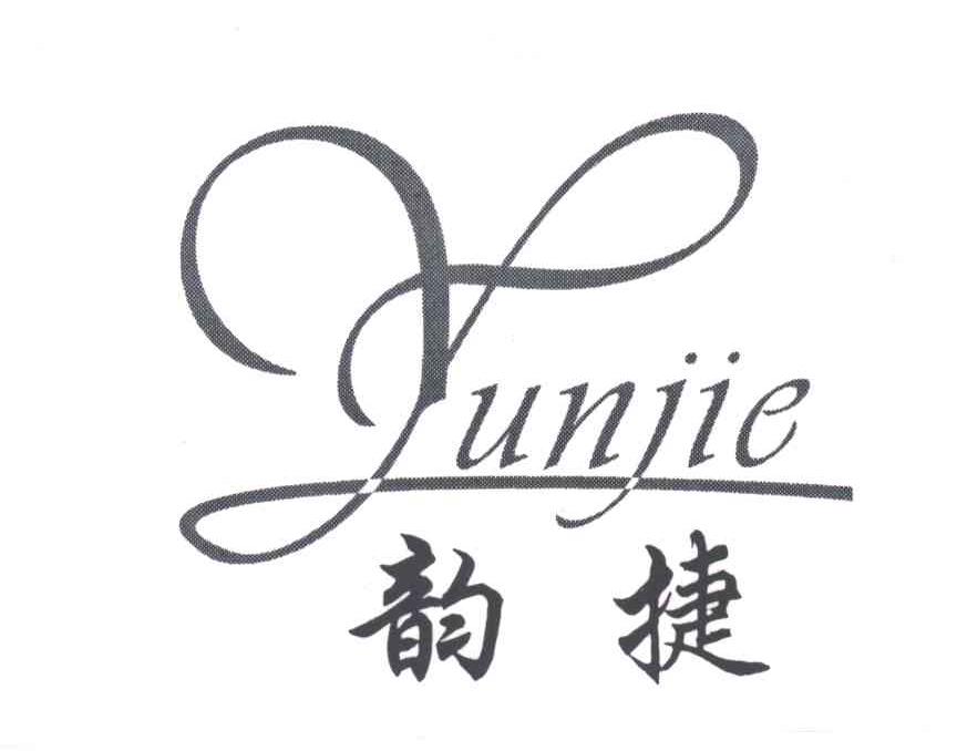 韵捷
