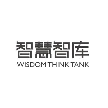 智慧智库 WISDOM THINK TANK