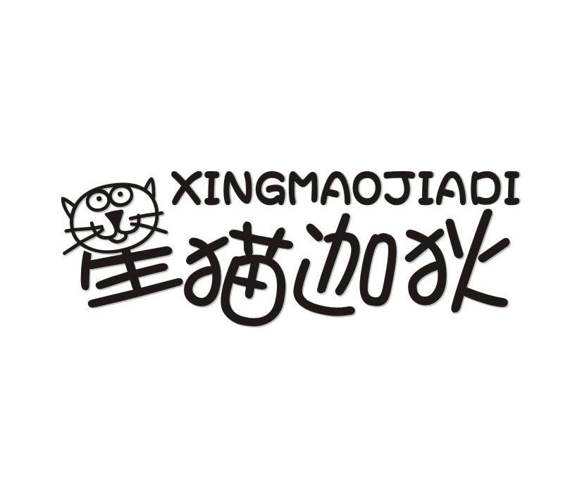 星猫迦狄