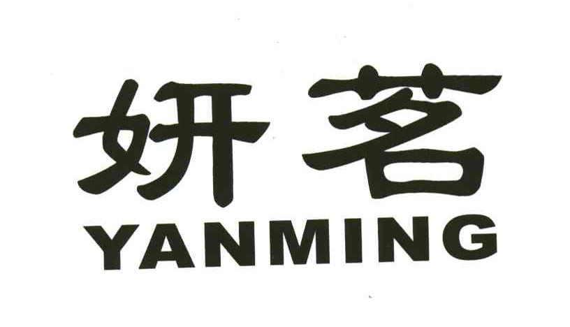 妍茗