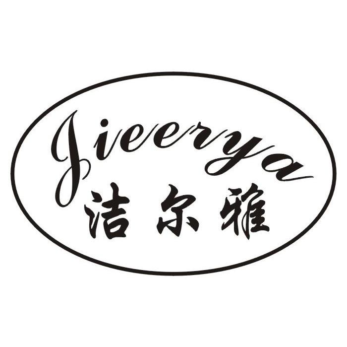 洁尔雅