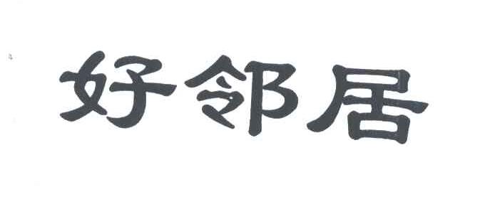 好邻居
