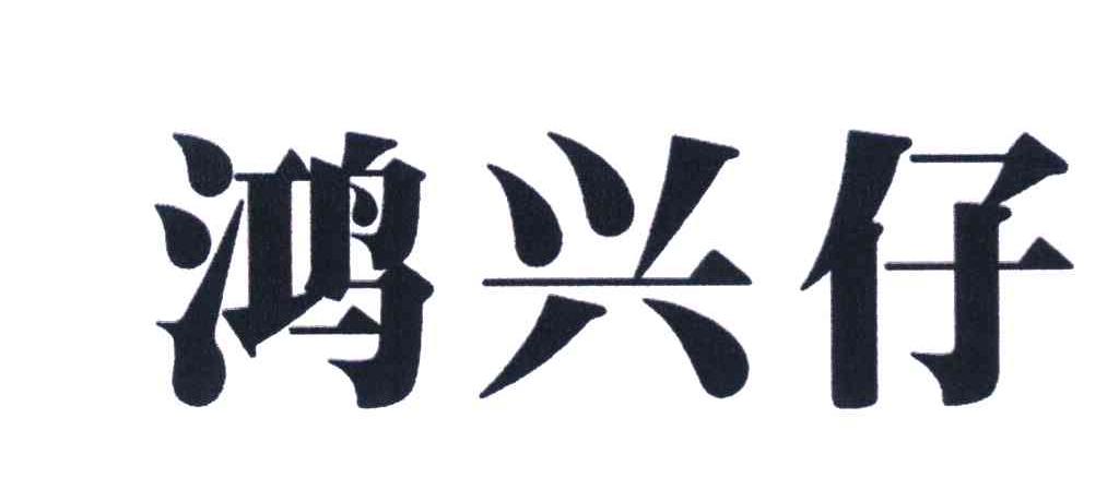 鸿兴仔