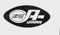 津胺