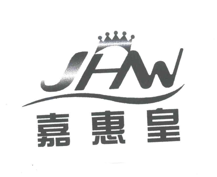 嘉惠皇