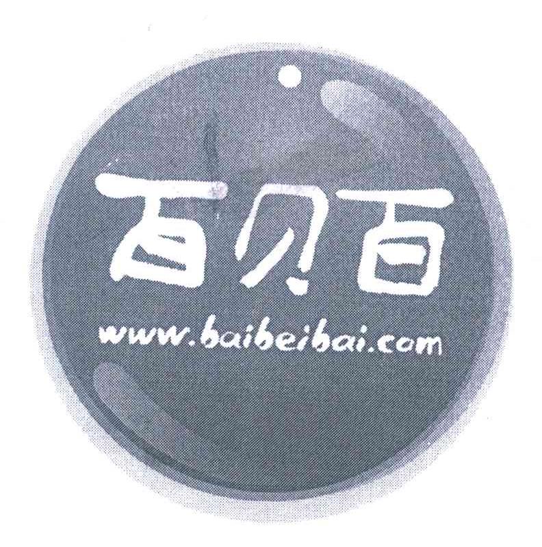 百贝百 WWW.BAIBEIBAI.COM