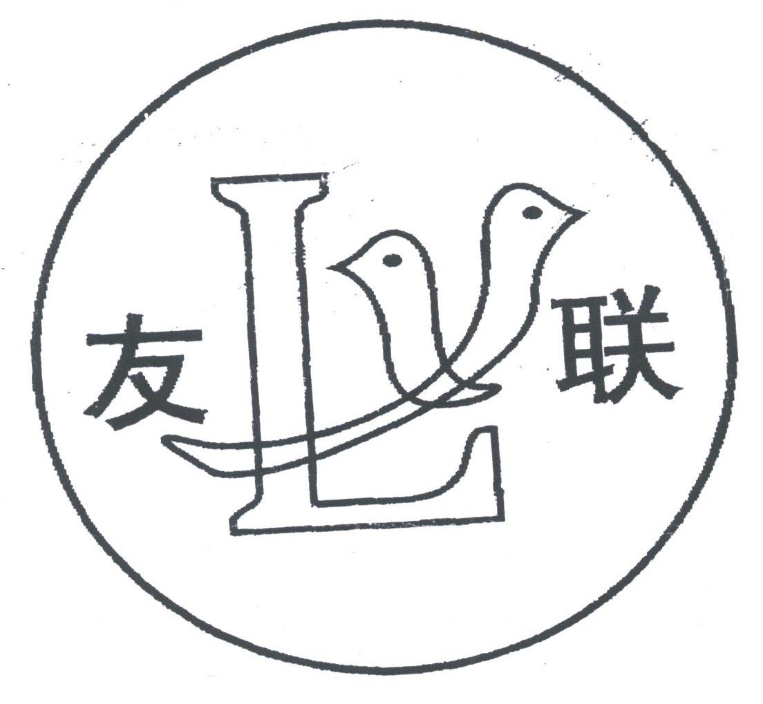 友联