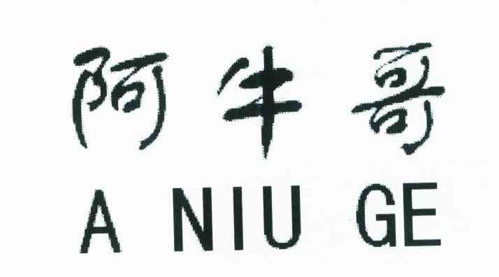 阿牛哥