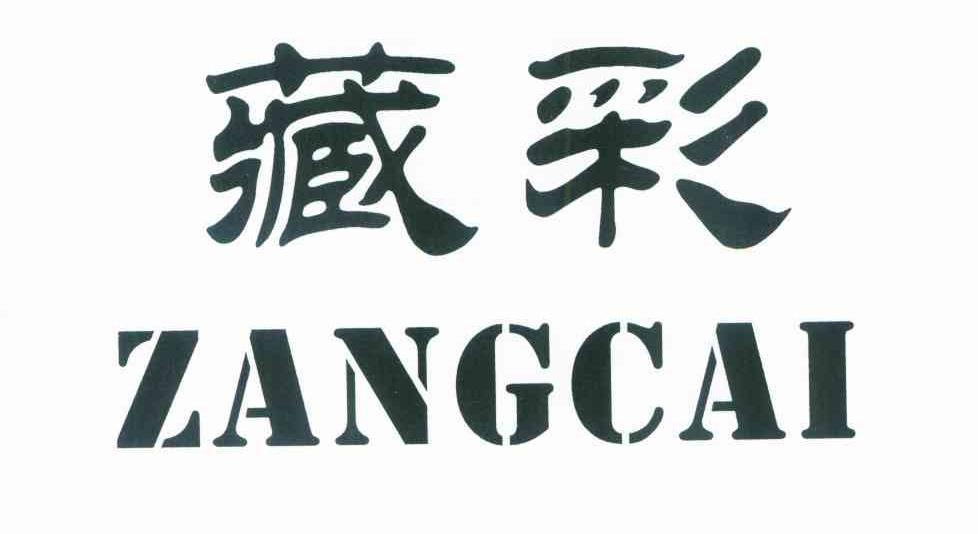 藏彩
