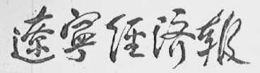 辽宁经济报