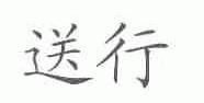 送行