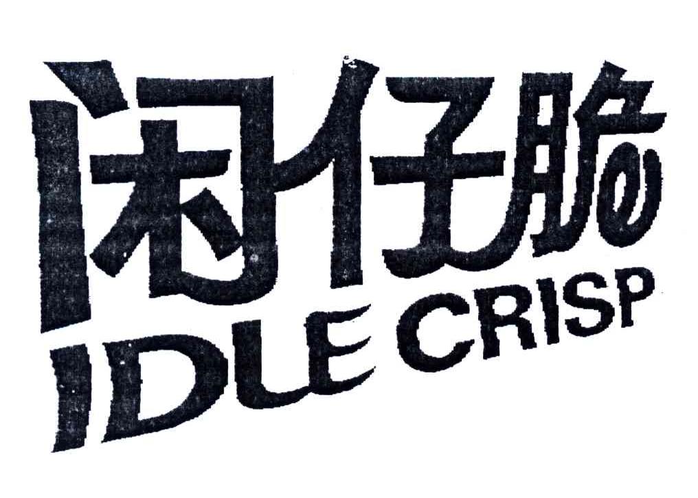 闲仔脆;IDLE CRISP