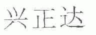 兴正达