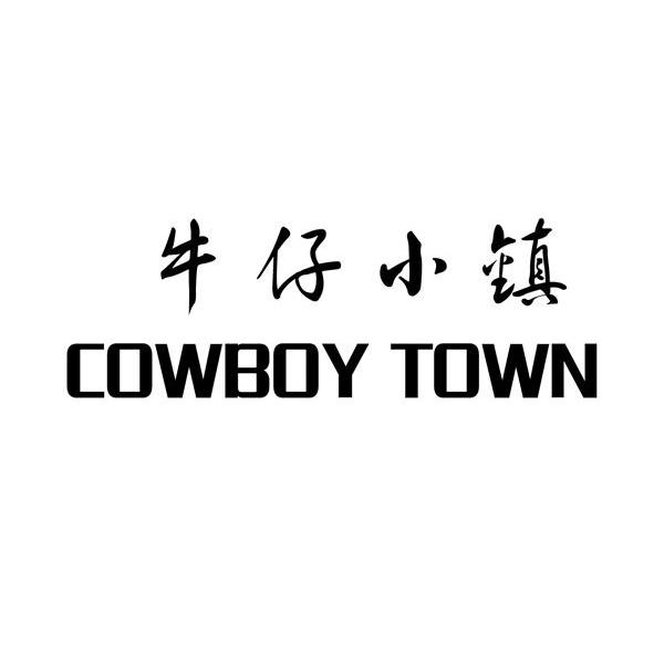 牛仔小镇 COWBOY TOWN