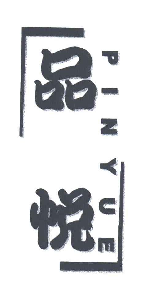 品悦