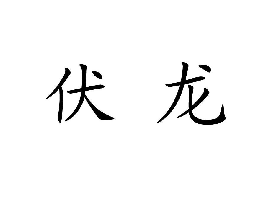 伏龙