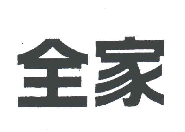 全家