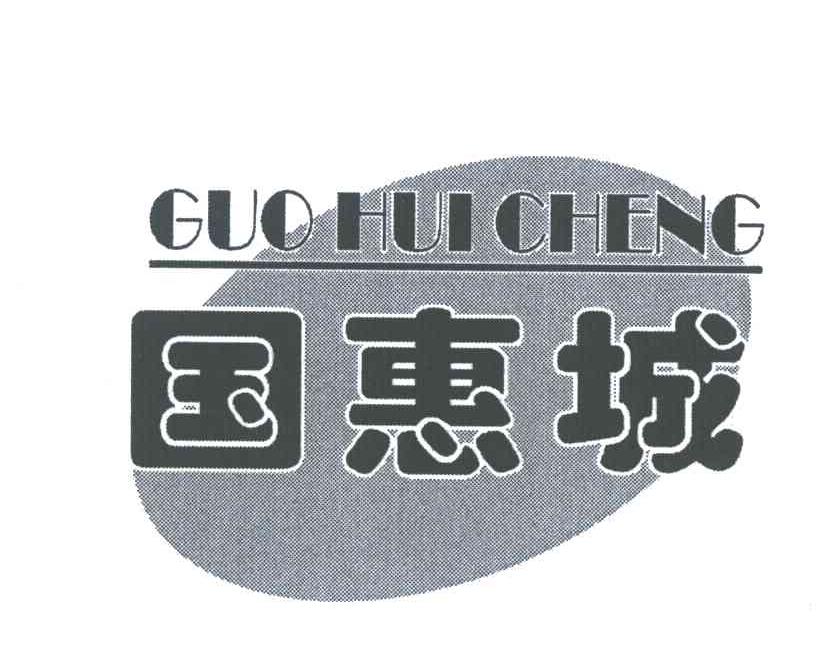 国惠城