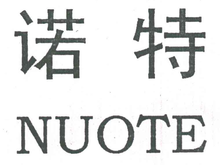 诺特