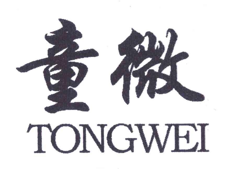 童微