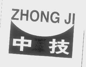 中技