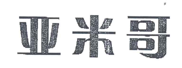亚米哥