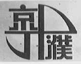 京濮