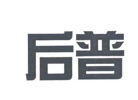 后普