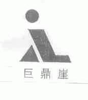 巨鼎崖