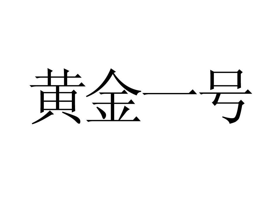 黄金一号