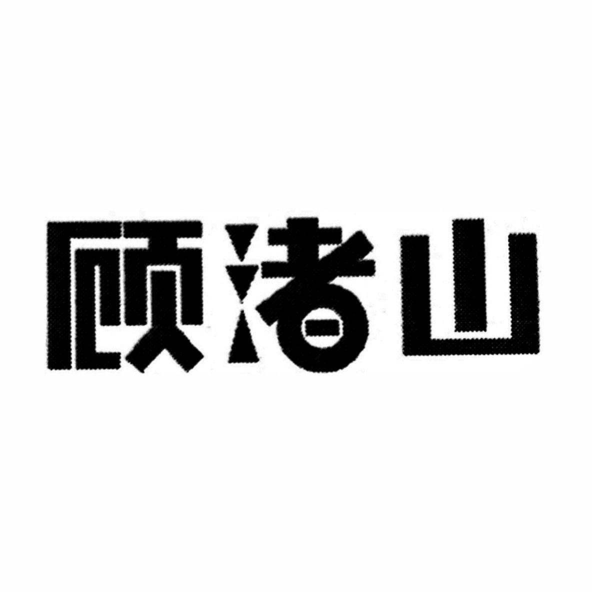 顾渚山