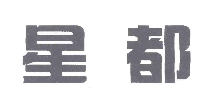 星都